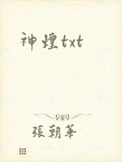 神煌txt