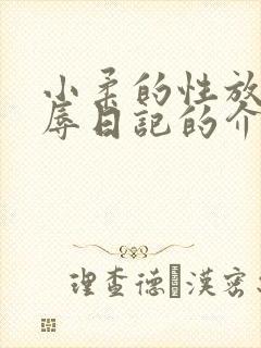 小柔的性放荡羞辱日记的介绍
