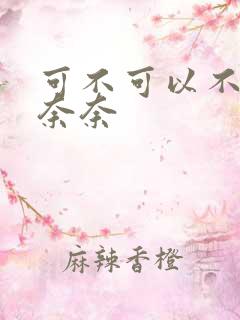 可不可以不勇敢奈奈