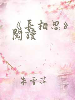 《长相思》免费阅读