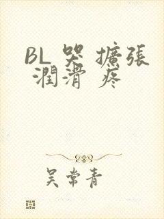 BL 哭 扩张 润滑 疼