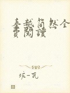 秦越简然全文免费阅读