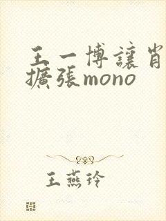 王一博让肖自己扩张mono