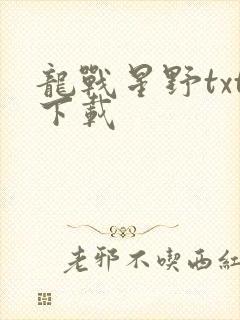 龙战星野txt下载