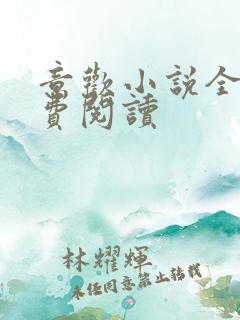 意欢小说全文免费阅读