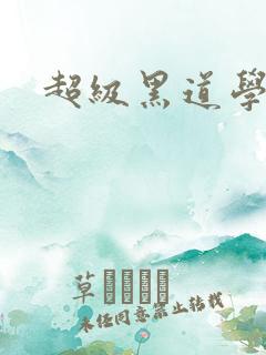 超级黑道学生