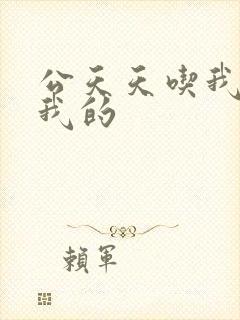 公天天吃我奶躁我的