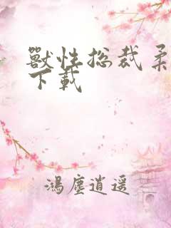 兽性总裁柔弱妻下载