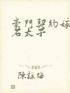 豪门契约嫁给钻石太子