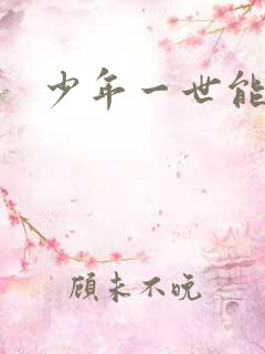 少年一世能狂