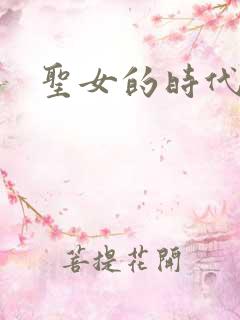 圣女的时代