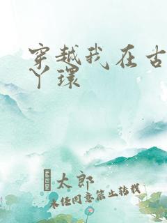 穿越我在古代当丫环