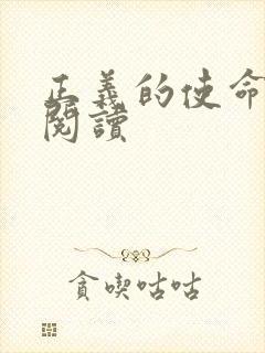 正义的使命免费阅读