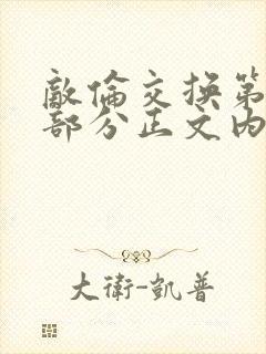 敌伦交换第21部分正文内容