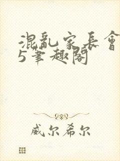 混乱家长会1―5笔趣阁