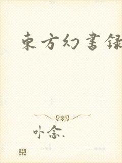 东方幻书录