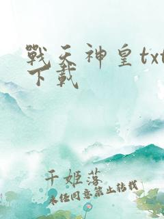 战天神皇txt下载