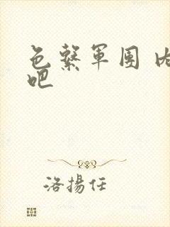 色系军团 内涵吧