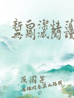 新白洁性荡生活无删减阅读