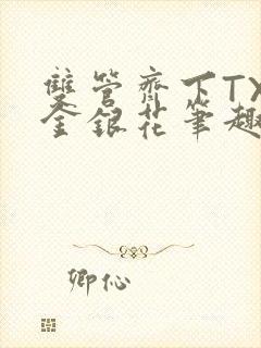 双管齐下TXL金银花笔趣