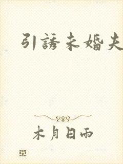 引诱未婚夫