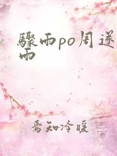 骤雨po周遂宣雨