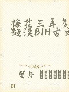 梅花三弄多肉的糙汉B1H古文