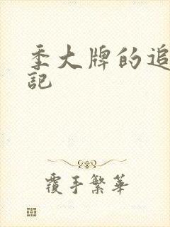 季大牌的追夫日记