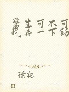 医生可不可以帮我弄一下的书