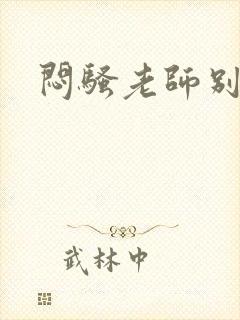 闷骚老师别乱动