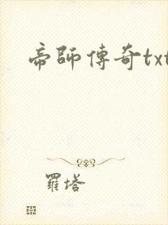 帝师传奇txt