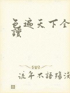 色遍天下全文阅读