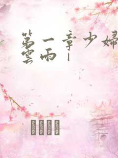 第一章少妇初尝云雨ⅰ