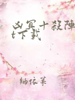 凶冥十杀阵txt下载