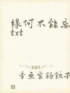 缘何不能忘记你txt