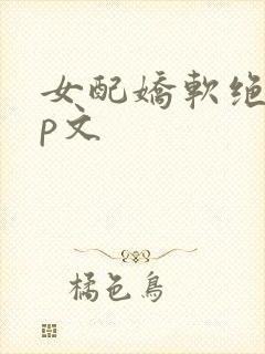 女配娇软绝色np文