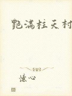 艳满柱天村