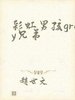 彩虹男孩gray兄弟