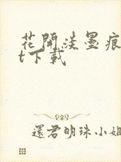 花开淡墨痕txt下载