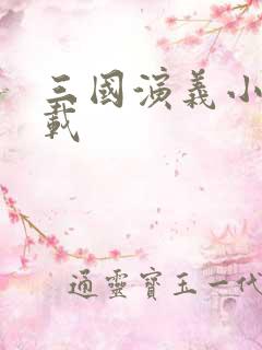 三国演义小说下载