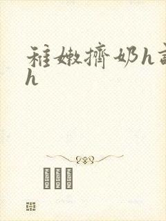 稚嫩挤奶h调教h