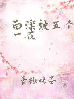白洁被五个人玩一夜