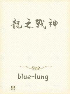 龙之战神