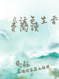 《活色生香》免费阅读