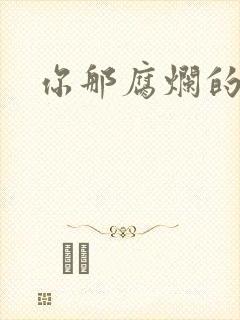 你那腐烂的直肠