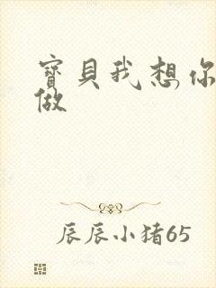 宝贝我想你用嘴做