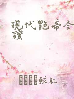 现代艳帝全文阅读