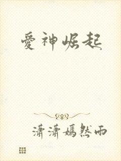 爱神崛起