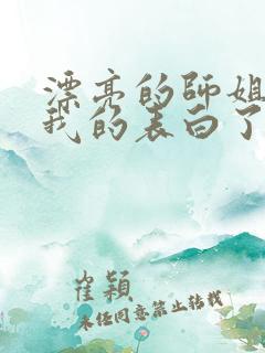 漂亮的师姐接受我的表白了