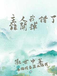 主人我错了能不能关掉